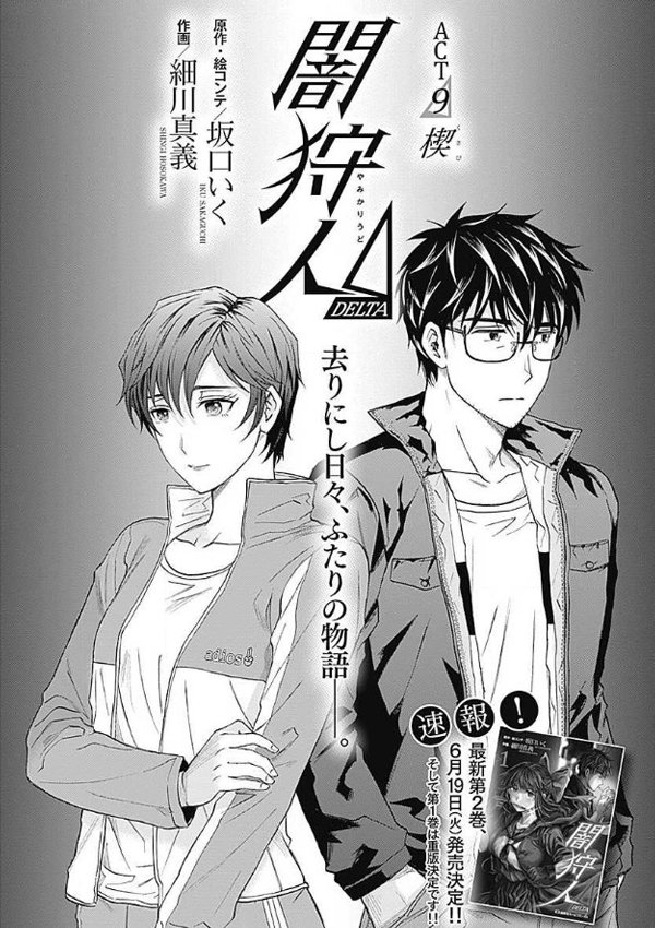 【本日更新】コミックZにて『闇狩人Δ』第9話更新!
〈凄腕の闇狩人であり、瑠璃の漫画の師匠である間。瑠璃が気になる担任教師・美崎との関係は…。〉
そして1巻重版&第2巻は来月6月19日(火)発売決定です!ありがとうございます、よろ…