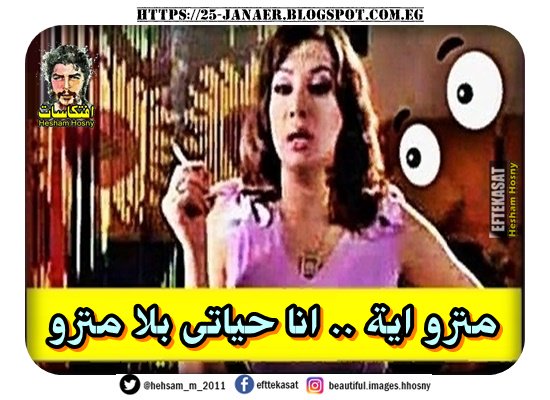 مترو اية .. انا حياتى بلا مترو