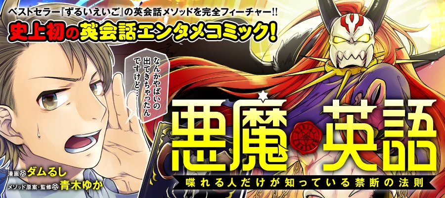 ニコニコ漫画 Sur Twitter 人気作品 悪魔から英語を教わる 英語力ない を ある に変える禁断の法則がここに 悪魔英語 喋れる人だけが知っている禁断の法則 好評連載中 T Co 1uvqrpjleq 悪魔英語 喋れる人だけが知っている禁断の法則