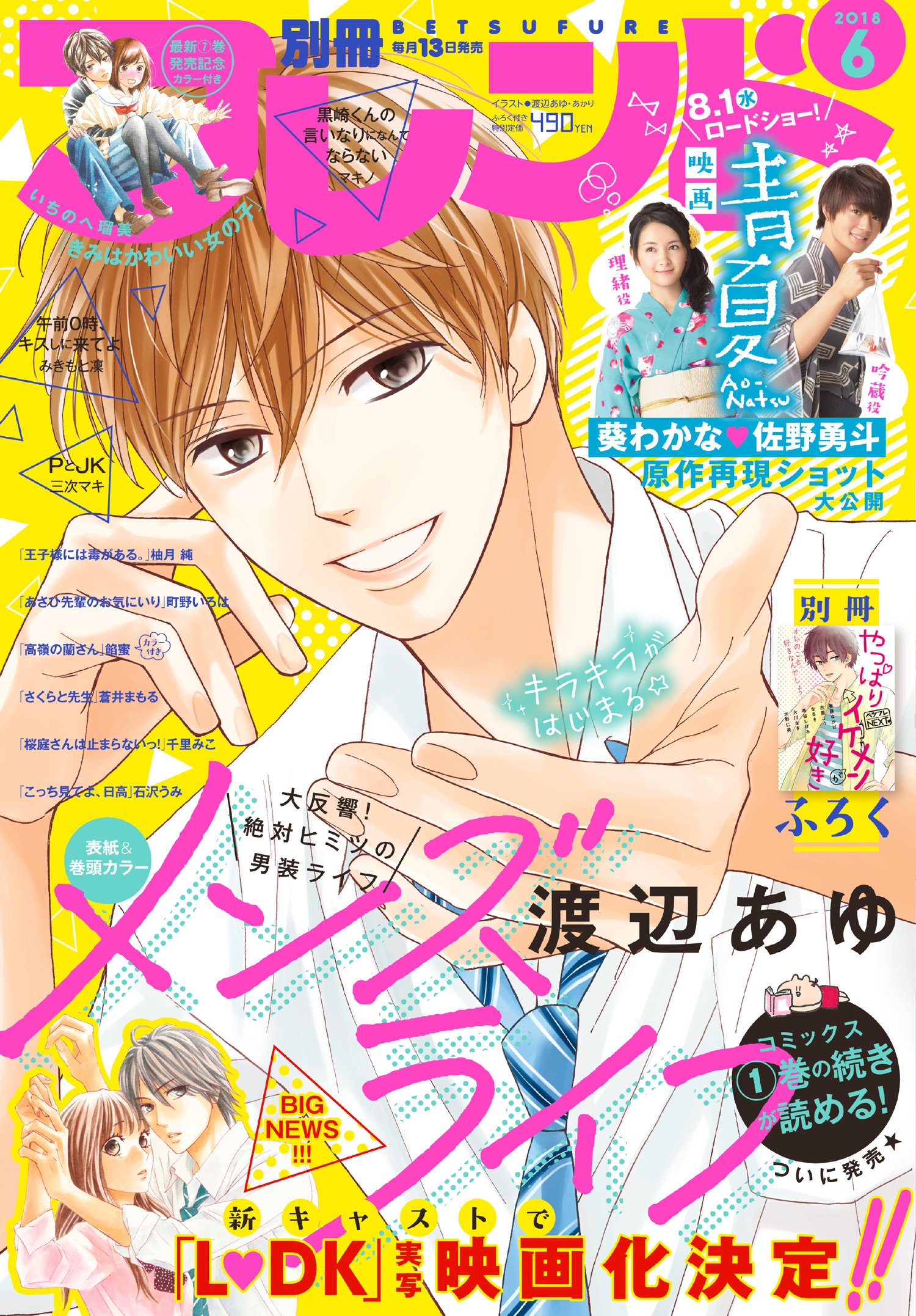 別冊フレンド編集部 別フレ６月号本日5 11発売 表紙は待望の１巻発売 メンズライフ さらに L Dk 映画化決定ニュースも 映画 青夏ao Natsu は撮影オフショット大公開 L Dk 青夏 メンズライフ T Co Jcyr7wipkp T Co