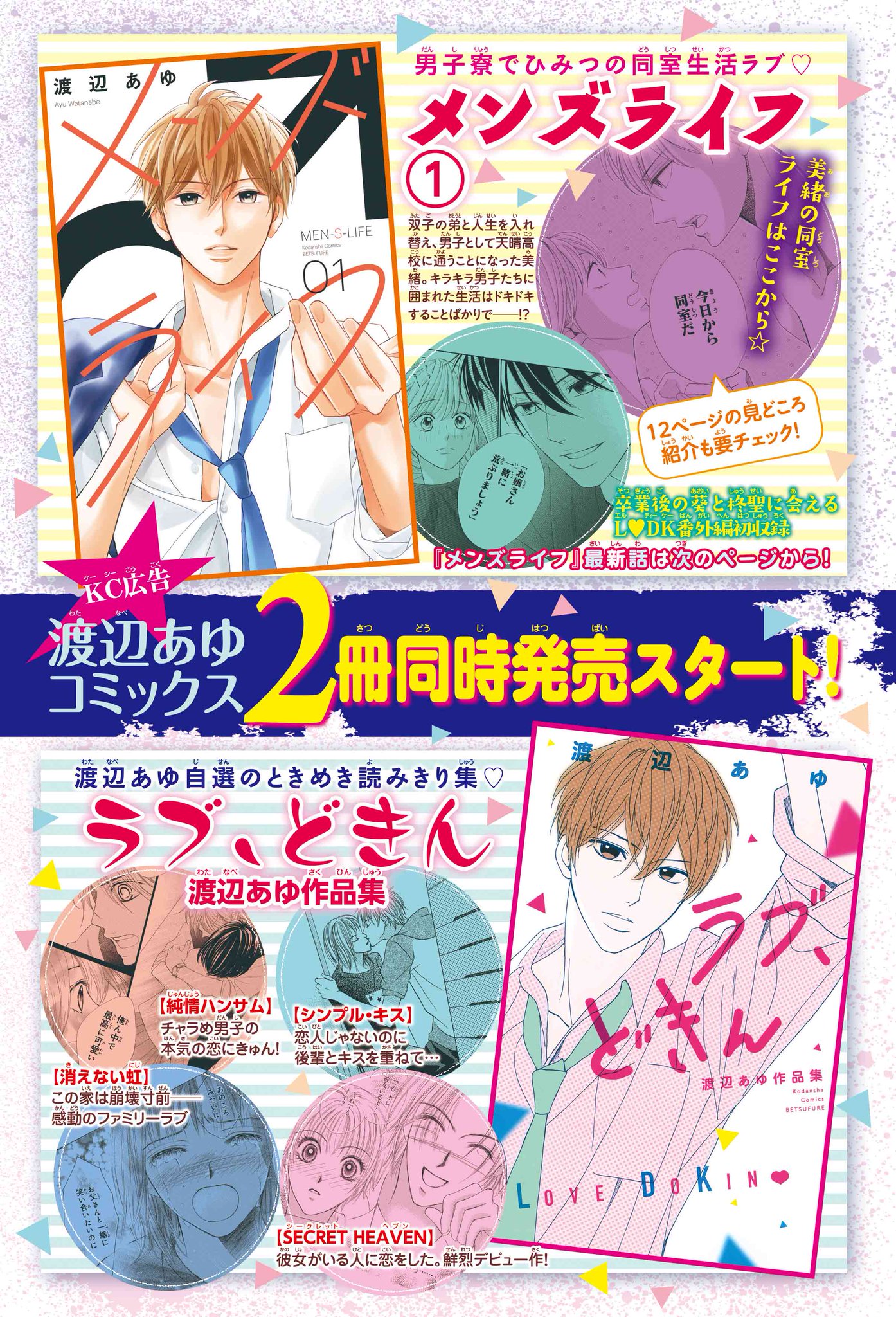 別冊フレンド編集部 渡辺あゆ先生最新コミックスが本日5 11 2冊同時発売 大人気連載 メンズライフ 待望の第1巻が発売 紙版には L Dk の番外編を初収録 さらに先生本人が初期作品から厳選した ラブ どきん 渡辺あゆ作品集 も発売スタート 別冊フレンド編集部 渡辺あゆ先生最新コミックスが本日5 11 2冊同時発売 大人気連載 メンズライフ 待望の第1巻が発売 紙版には L Dk の番外編を初収録 さらに先生本人が初期作品から厳選した ラブ どきん 渡辺あゆ作品集 も発売スタート