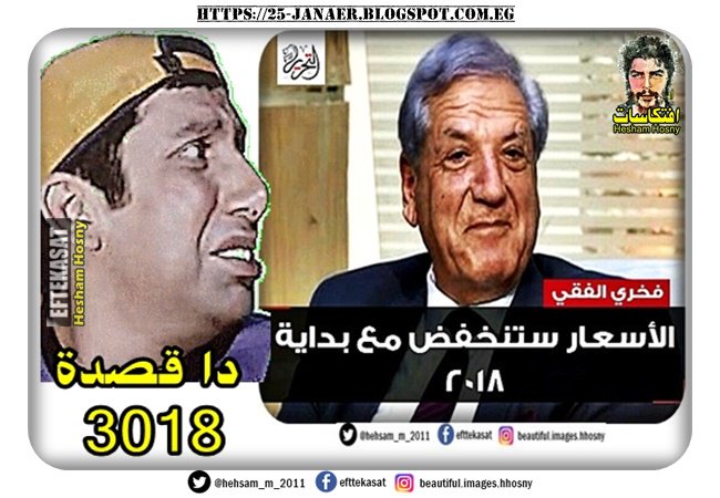 الدكتور فكرى الفقى، الخبير الاقتصادى الاسعار ستنخفض فى 2018 -=- دا قصدة 3018