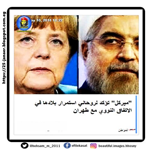 "ميركل" تؤكد لروحاني استمرار بلادها في الاتفاق النووي مع طهران
