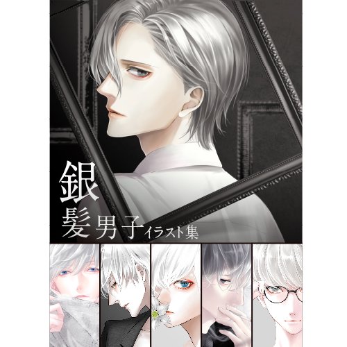 ヴィレッジヴァンガードオンラインストア Auf Twitter 月のような色です Yunoki 銀髪男子イラスト集 Silvery T Co Ob3zv718zz 透き通るような色白の肌に銀色の髪 美しさと透明感を持つ銀髪男子イラスト集 取り扱い開始 ヴィレッジヴァンガードオンラインストア Auf Twitter 月のような色です Yunoki 銀髪男子イラスト集 Silvery T Co Ob3zv718zz 透き通るような色白の肌に銀色の髪 美しさと透明感を持つ銀髪男子イラスト集 取り扱い開始