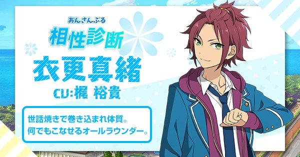 あんスタ 私と相性がいいアイドルは 衣更真緒 Cv 梶裕貴 診断後にキャラクターからのメ スガのイラスト