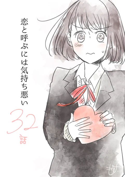 恋と呼ぶには気持ち悪い32話更新されました！ついにバレンタイン当日です。よろしくお願いします。 