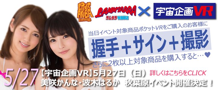 afestavr's tweet photo. 【宇宙企画VR】美咲かんな・波木はるか 秋葉原イベント 5/27（日）

イベントへの参加条件、参加特典、開催店舗などの情報は
↓のイベント詳細ページよりご確認ください！
https://t.co/vkEHnFADco
#美咲かんな #波木はるか https://t.co/oYl7gnXDKD