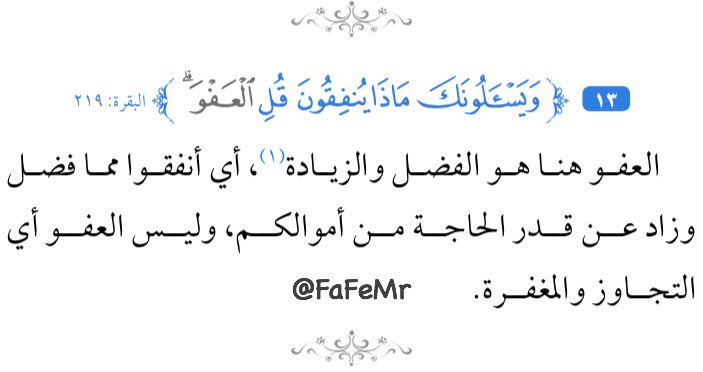 فهد التميمي A Twitter ما معنى كلمة العفو من قوله تعالى ويسئلونك ماذا ينفقون قل العفو الجواب أي أنفقوا مم ا فضل وزاد عن قدر الحاجة من أموالكم وليس المقصود العفو أي