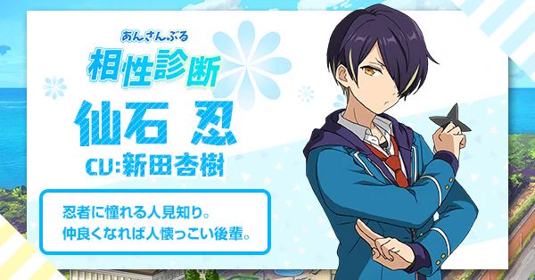 私と相性がいいアイドルは、仙石忍（CV:新田杏樹）！診断後にキャラクターからのメッセージが届く、 #あんスタプロデューサー診断 実施中！➡　アプリDLはこちら！➡iOS:… 