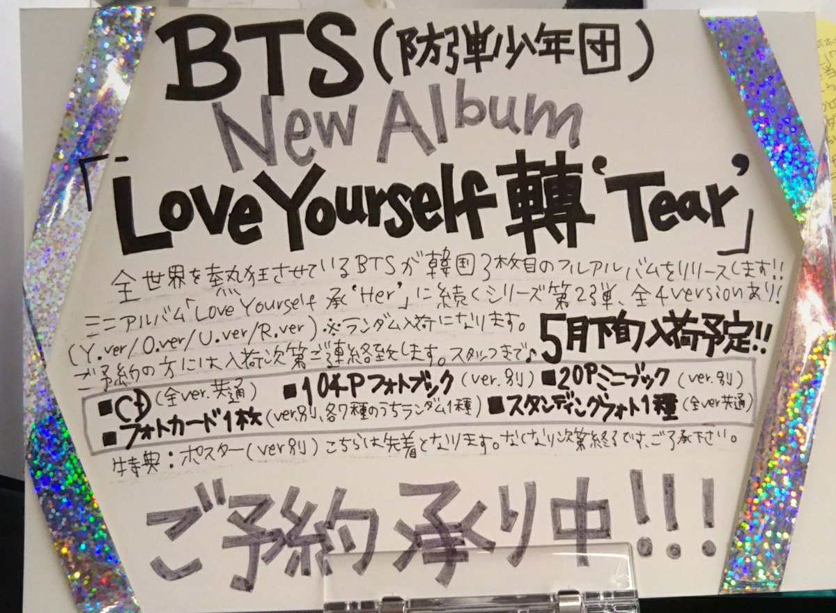 O Xrhsths タワーレコード札幌ピヴォ店 Sto Twitter Bts 昨夜nhk Songs が再放送されたbts この番組で歌われた曲は日本3rdアルバム Face Yourself に収録されてます 只今5月下旬入荷予定の韓国フルアルバム Love Yourself 轉 Tear ご予約承り中