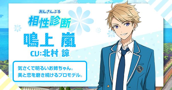 あんスタで 相性診断 が話題に トレンディソーシャルゲームス