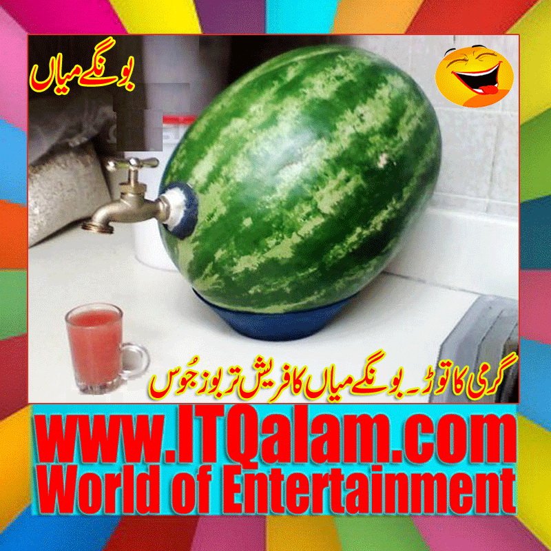 Rah_e_Haq_786's tweet photo. Watermelon Fresh Juice
https://t.co/Opkbm3u0fk
#urdu_poetry #designed_poetry #poetry #itqalam
#friends #smile #happy #happiness
#funny_poetry #funny #funny_poetry #jokes #daily_fun #joke #fun #mobile_fun
#love #dua #pray #bestwishes 
#Tips #Tricks #Software #Mobile #Urdu #Design https://t.co/0BHj7G8MRL