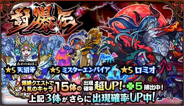 モンスト 討爆伝が5月12日 土 12時より開催 ゲーム乱舞