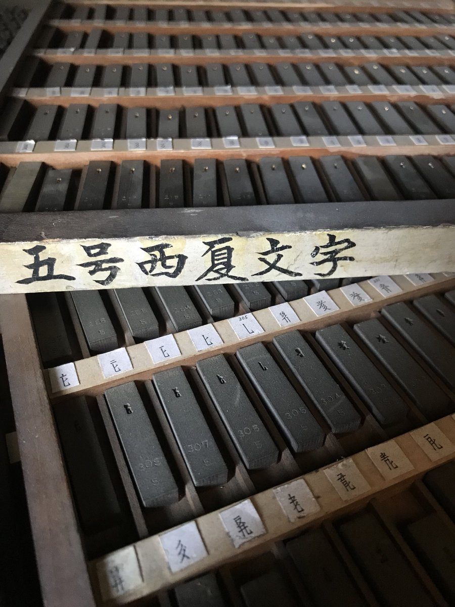 今週末13日は母の日ですね💐印刷関連で「母」といえば「字母」というものがあります。活版印刷の活字を作る元の型のことで、もう現役ではありませんが弊社にもたくさん保管されています。その中でも、世界に1つしかない西夏文字の字母の写真を紹介します。  #母の日 #西夏文字