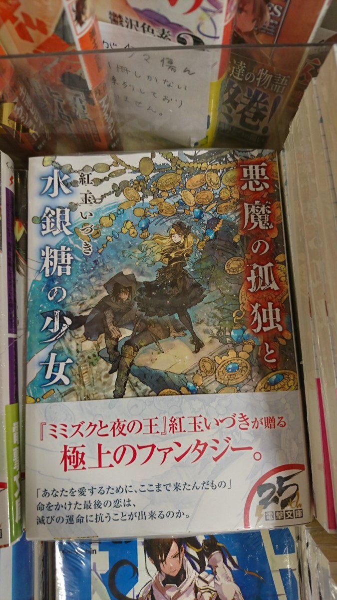 旭屋書店新越谷店 در توییتر ライトノベル 電撃文庫が発売となっております 川原礫さん ソードアート オンラインプログレッシブ 安里アサトさん 86 Ep 4 など人気作に加え ミミズクと夜の王 の紅玉いづきさんが 悪魔の孤独と水銀糖の少女 で久々に