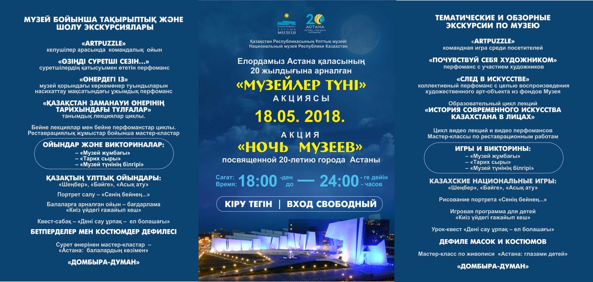 nmrk_pr's tweet photo. 2018 жылғы 18 мамырда сағат 18:00-24:00 аралығында Қазақстан Республикасы Ұлттық музейінде «Музейлер түні» акциясы өтеді. 

18 мая  2018 года с 18.00  до  24.00 часов  в Национальном музее Республики Казахстан  пройдет акция "Ночь  музеев". https://t.co/PzvsKssC6c