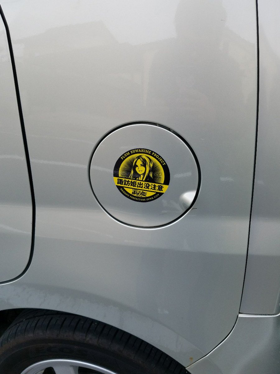 Uluk ナミキちゃん痛車 Auf Twitter 本日はご当地キャラの日だったみたいなので 長野県内で車の後ろにこんな貼り付け方してるプチ痛車を見かけたら高確率で俺ですね サイドや全面には貼っておりませぬ サイドは諏訪姫出没注意ステッカーをペタっとしてありますが
