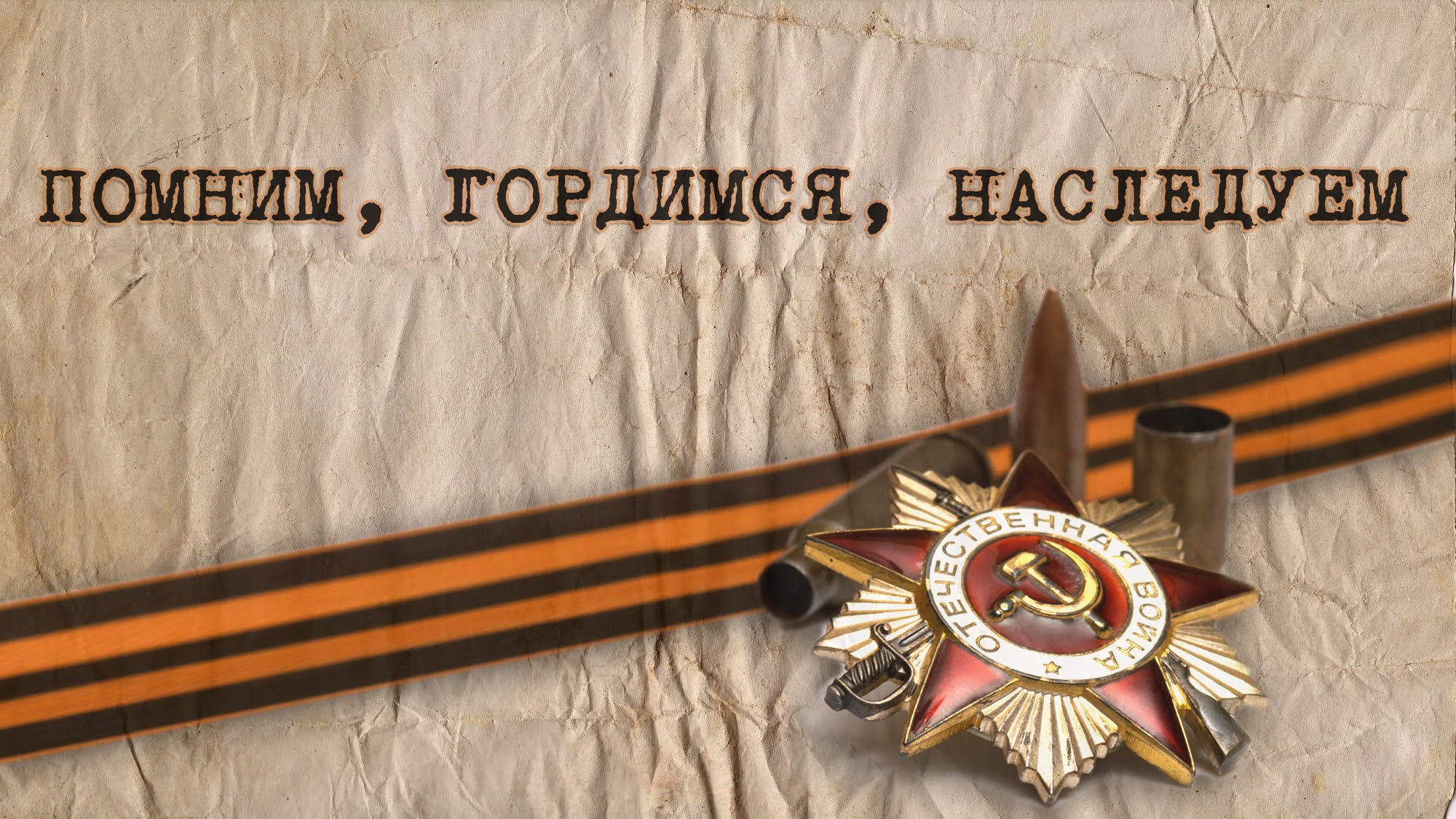 Открытка помним гордимся чтим, для аватарки