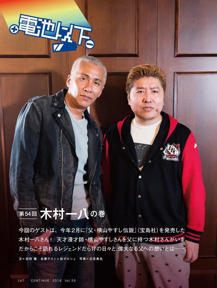 木村一八の母は2人 息子からみた父 横山やすし ダウンタウンと不仲説の真相 アスネタ 芸能ニュースメディア