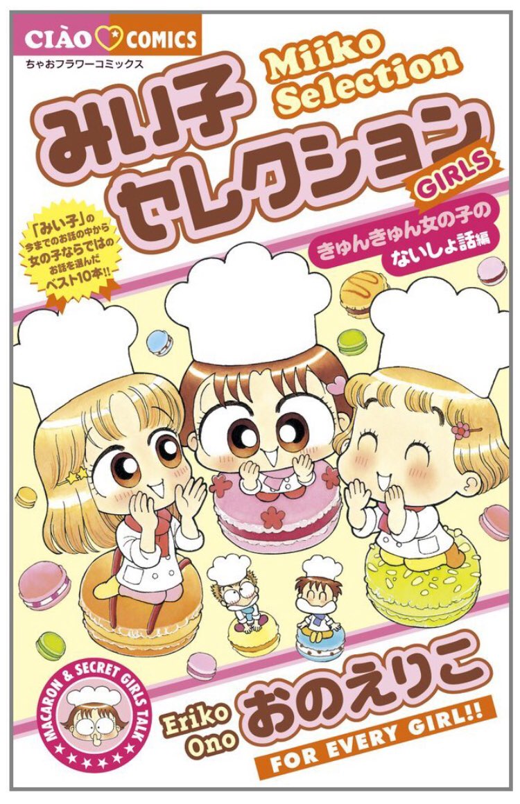 シオリーヌ こどもジェンダー発売中 大切なことは全部 みい子が教えてくれた 生理もセックスも 私は こっちむいてみい子 という漫画から学びました ギャグ系の漫画ですが時々ハッとするくらい素敵なエピソードが描かれる 大好きな作品です