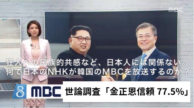 quon5219's tweet photo. 公共放送を僭称するNHKは、しきりと朝鮮の出来事を我が事の様に日本国内向けに放送する。昨夕も冷酷無比な独裁者金正恩を圧倒的な韓国国民が信頼していると報道。政敵となりそうな実の兄や叔父などを始め多数の部下を惨殺した狂人への民族的共感など日本人には関係無い。それより拉致被害を報道しろ！ https://t.co/QCTZ9oMHkg