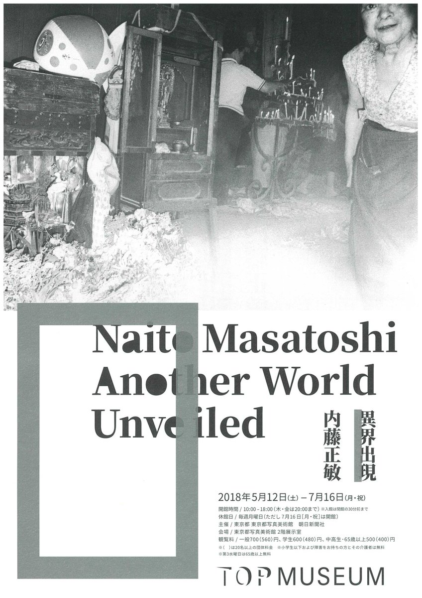 RT @topmuseum: 【内藤正敏 異界出現】明日5月12日（土）より開催