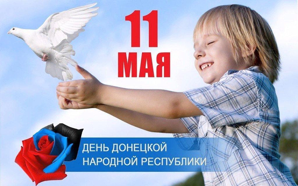 Открытка ко дню республики днр