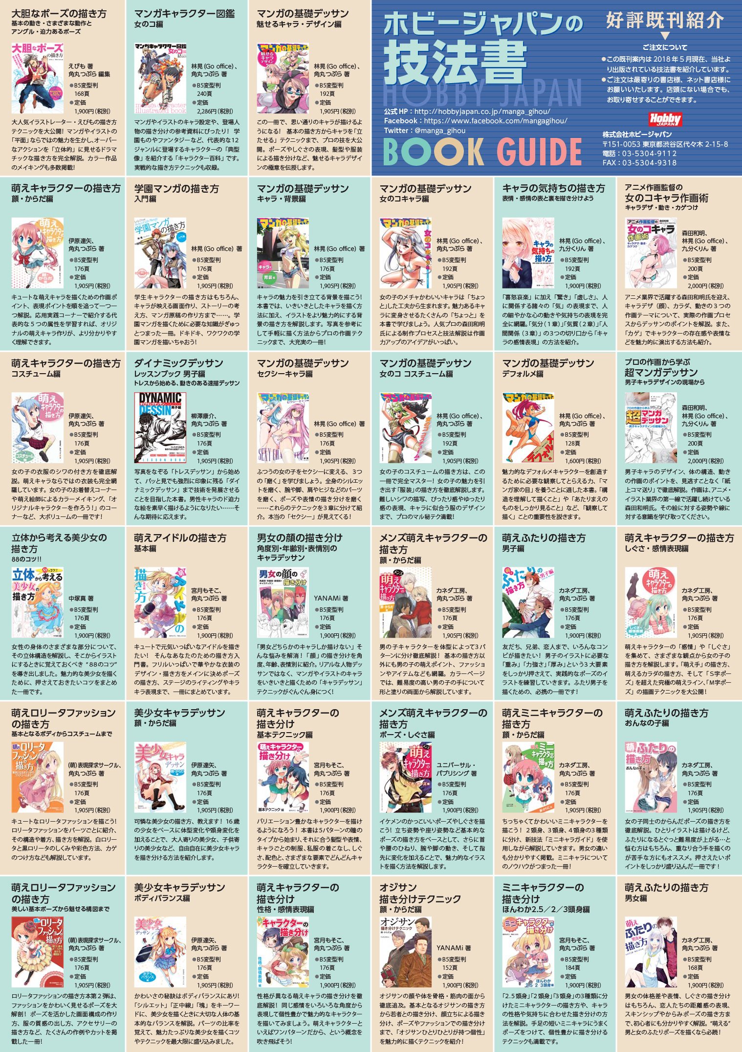 Twitter 上的 ホビージャパンの技法書 ホビージャパンの技法書 最新カタログができました キャラの描き方本 背景の描き方本 デッサン本 ポーズ集など約70種類 こちらのurlからpdfファイルをダウンロードできます T Co Thcllrvzfl T Co