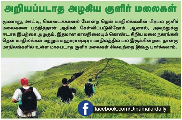 dinamalarweb's tweet photo. அறியப்படாத அழகிய குளிர் மலைகள் #tourism #ColdMountains #Informations https://t.co/n4TcCvGDmn https://t.co/aOSWrktQBH