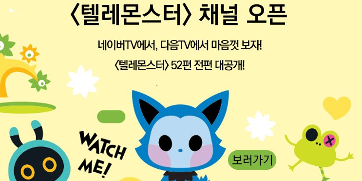 [텔레몬스터 뉴스] 이제 언제 어디서나 <텔레몬스터>를 볼 수 있어요! 네이버TV 구독하고 몬스터 친구들과 놀자~ #텔레몬스터 #애니메이션 #몬스터타...