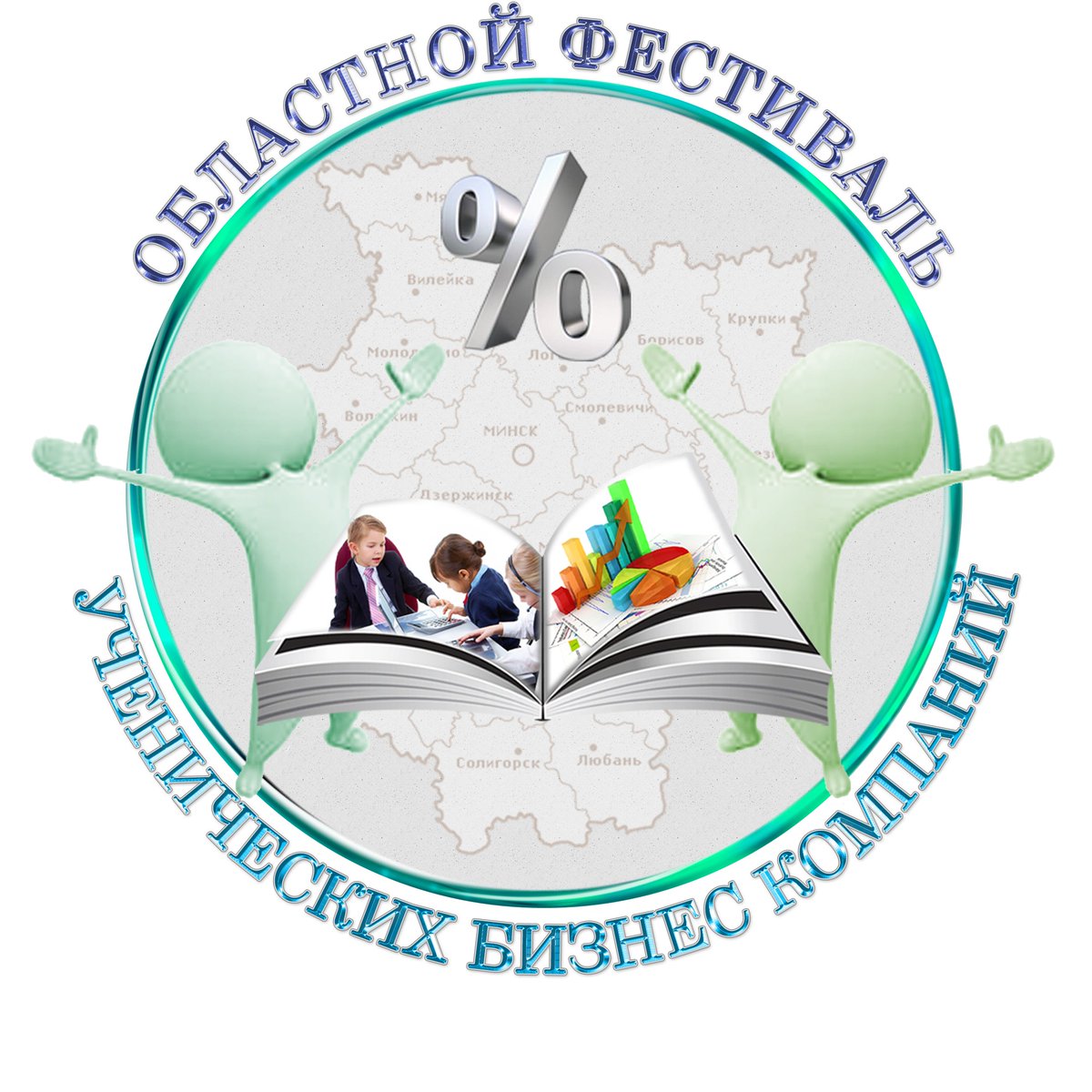 EducationMinObl's tweet photo. 11 мая в Минском областном институте развития образования проходит фестиваль ученическ��х бизнес-компаний https://t.co/fP1TaXFpY2