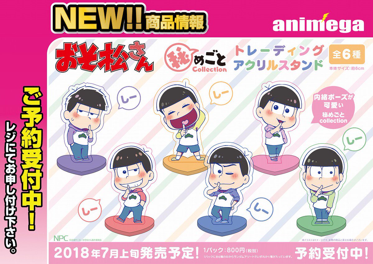 アニメガ ソフマップ 公式 中の人 No Twitter グッズ情報 おそ松さん 秘めごとcollection トレーディングアクリルスタンドが7月上旬に登場します アニメガ店舗と楽天通販様限定の商品です お近くの店舗でお電話または店頭にてご予約頂けます この機会に