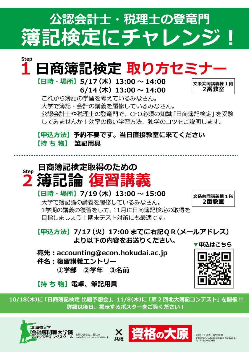 北海道大学生活協同組合 北大生協 北大生協キャリアサポート店から学内実施の 簿記講座 をご紹介します 北大生限定の簿記イベント第一弾 簿記に興味がある北大生必見の簿記の取り方セミナーを開催します 必要なのは筆記用具だけ 予約は不要なので当日 北海道大学生活協同組合 北大生協 北大生協キャリアサポート店から学内実施の 簿記講座 をご紹介します 北大生限定の簿記イベント第一弾 簿記に興味がある北大生必見の簿記の取り方セミナーを開催します 必要なのは筆記用具だけ 予約は不要なので当日