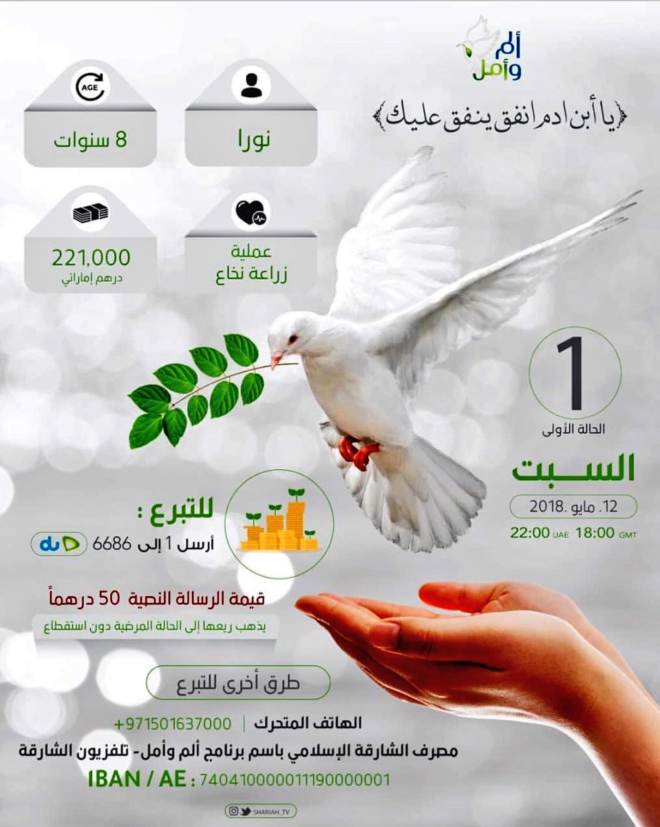 مزن السواري בטוויטר يا ابن آدم أنفق ينفق عليك هذا السبت يتجدد العطاء وموعد جديد مع برنامج ألم وأمل على الهواء مباشرة الساعة 10 م بتلفزيون وإذاعة الشارقة الامارات نورا 8 سنوات