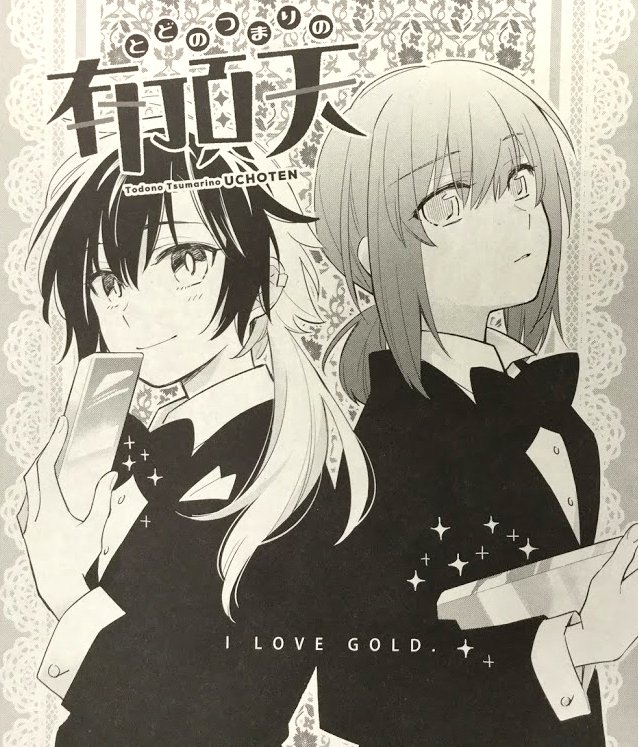 5月10日発売ヤングコミック6月号に『とどのつまりの有頂天』6話のってます!今月は二本立て。クソギャグとド百合を極めた回なので、これを読めばあらた伊里のひとりで油と水みたいな作風が一気にわかるような気がいたします!よろしくねー! 