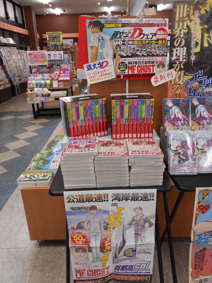 Tsutaya宇都宮戸祭店 Auf Twitter もう一点はコミックから 頭文字d フェアを展開 Box販売もしております 1 10 巻とお手頃のスターターセットです Mfゴースト新刊の2巻も好評発売中です Tsutaya宇都宮戸祭店 Auf Twitter もう一点はコミックから 頭文字d フェアを展開 Box販売もしております 1 10 巻とお手頃のスターターセットです Mfゴースト新刊の2巻も好評発売中です