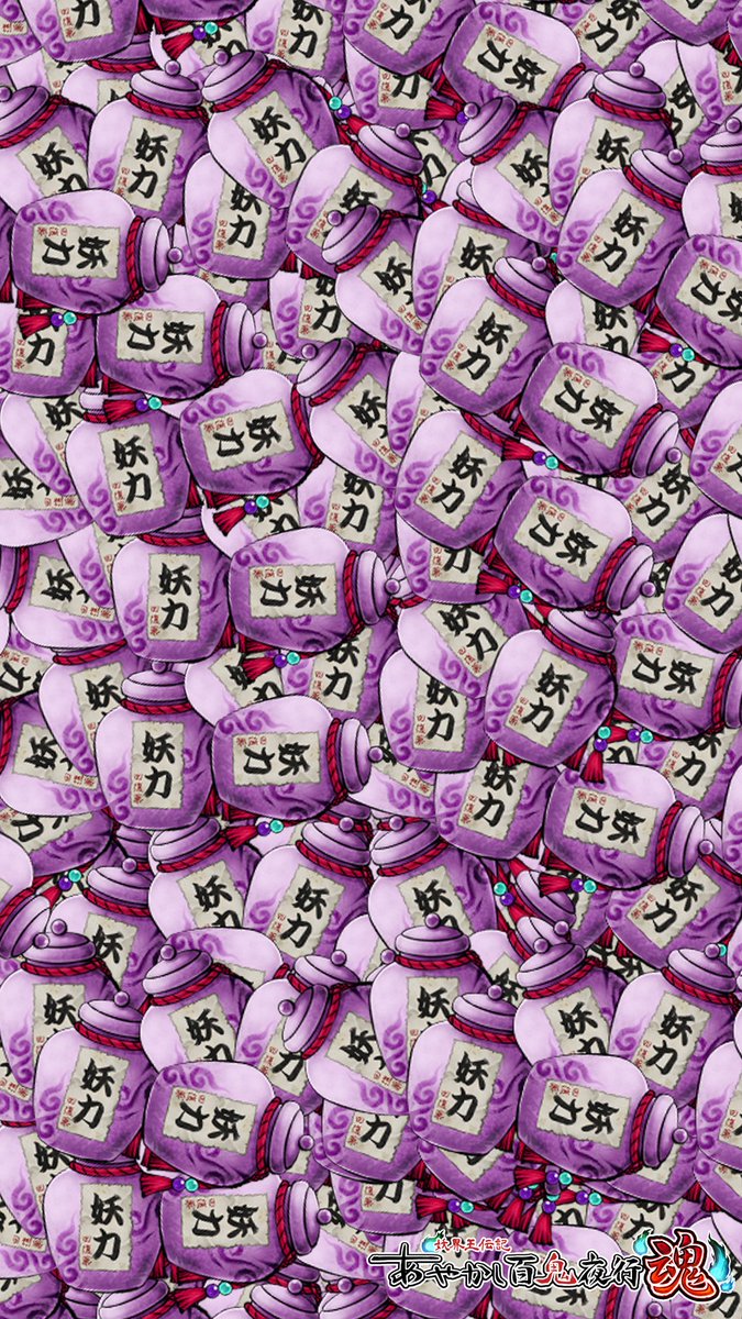 公式 あやかし百鬼夜行 魂 Twitter પર とってもお徳 妖力回復薬の限定セットが販売開始じゃ 1000コインで55個 5000コインで300個と アメちゃんも目を剥く大盤振る舞いじゃぞ ということでそれを記念して 妖力山盛りの壁紙 をプレゼントじゃ 意外と目に
