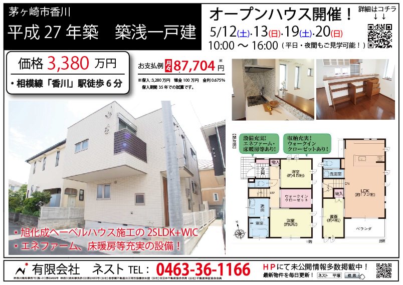 ট ইট র 平塚のネスト オープンハウス開催 開放的な勾配天井と豊富な収納が魅力 旭化成ヘーベルハウス施工の平成27年築の戸建です Ev充電コンセントやエネファームなど設備も充実 日程 5月12日 土 13日 日 19日 土 日 日