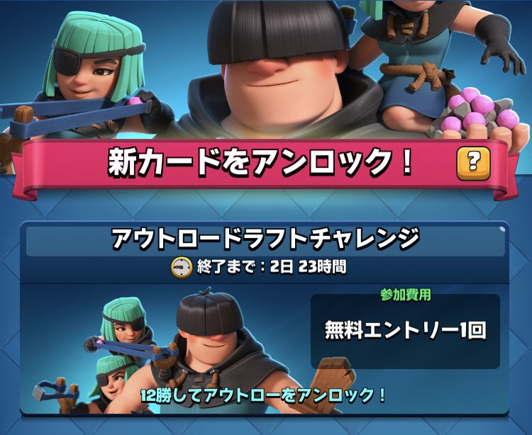 クラロワ公式 シーズン 禁断の宮殿 Pa Twitter チャレンジ情報 アウトロードラフトチャレンジが15時より始まりました 対戦相手か自分のどちらか一方の手に必ずアウトローが渡ります クラロワ