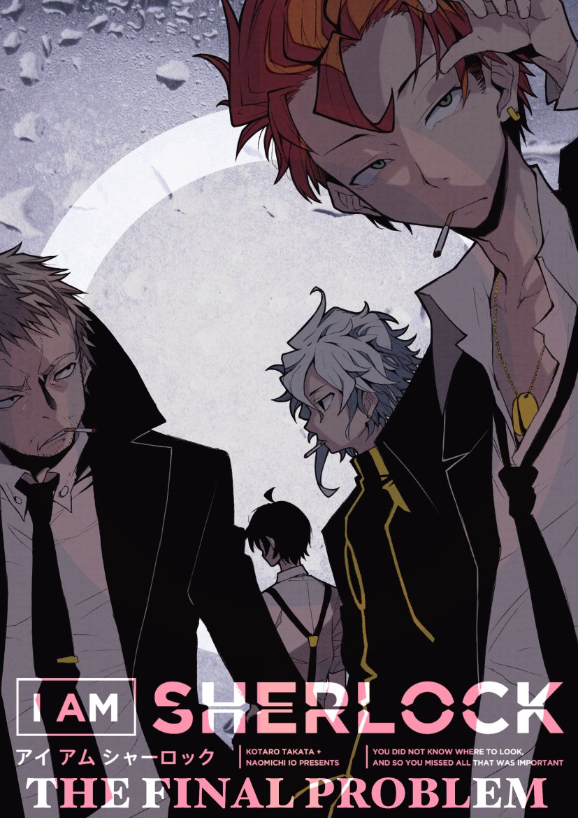 【宣伝②】本日発売のゲッサン６月号に「I AM SHERLOCK  CASE6:THE FINAL PROBLEM(最後の事件)」１話目載ってます。最終決戦前の静けさってなんか好きなんですよね。 