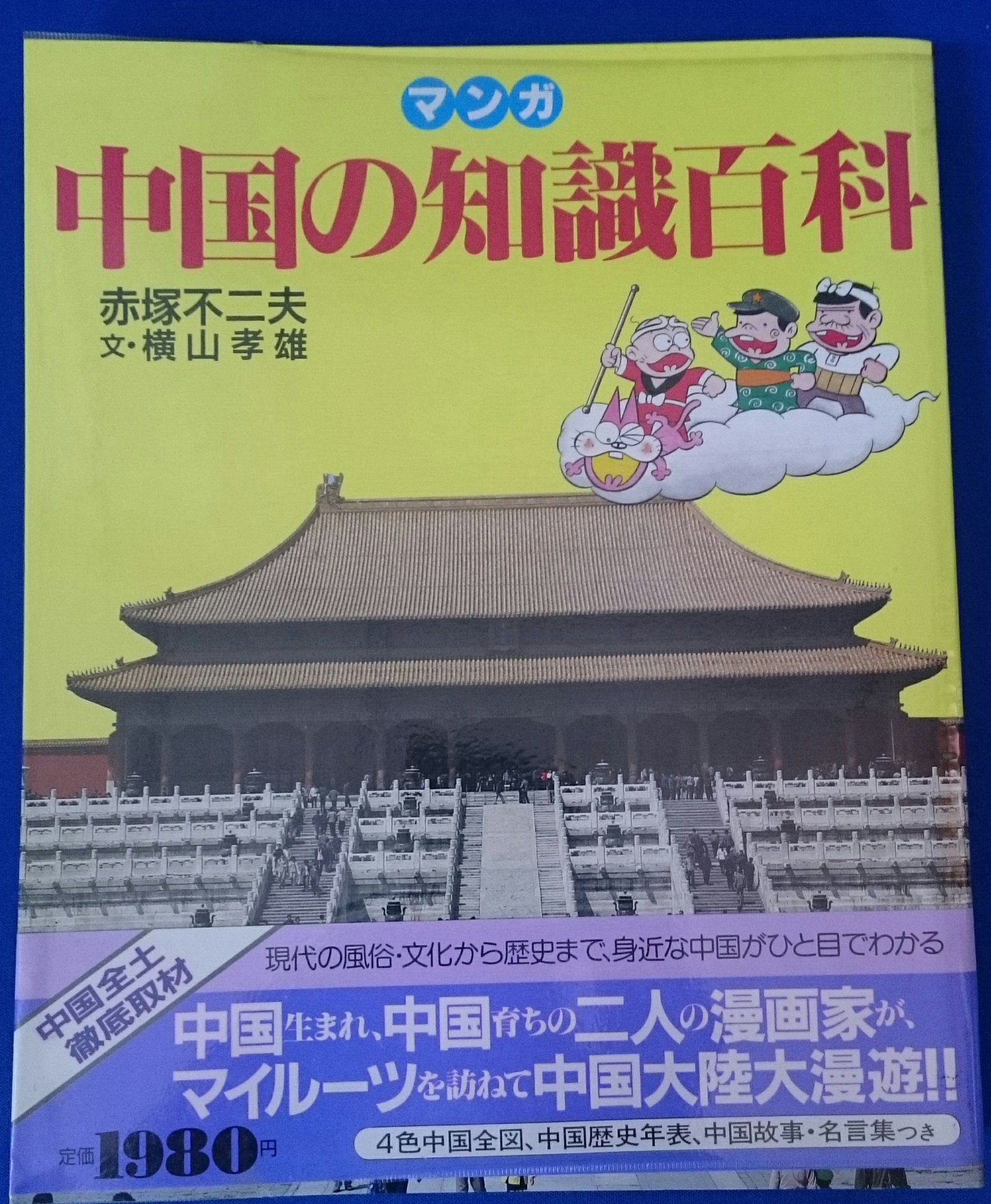 奈良の古本屋 エイワ書店 マンガ 中国の知識百科 赤塚不二夫 横山孝雄 発行19年 主婦と生活 並べました O 実店舗にて販売 10円 税込 です 赤塚不二夫ワールドで楽しく学んで 下さいまシェー イヤミー バカボン バカボンのパパ チビ