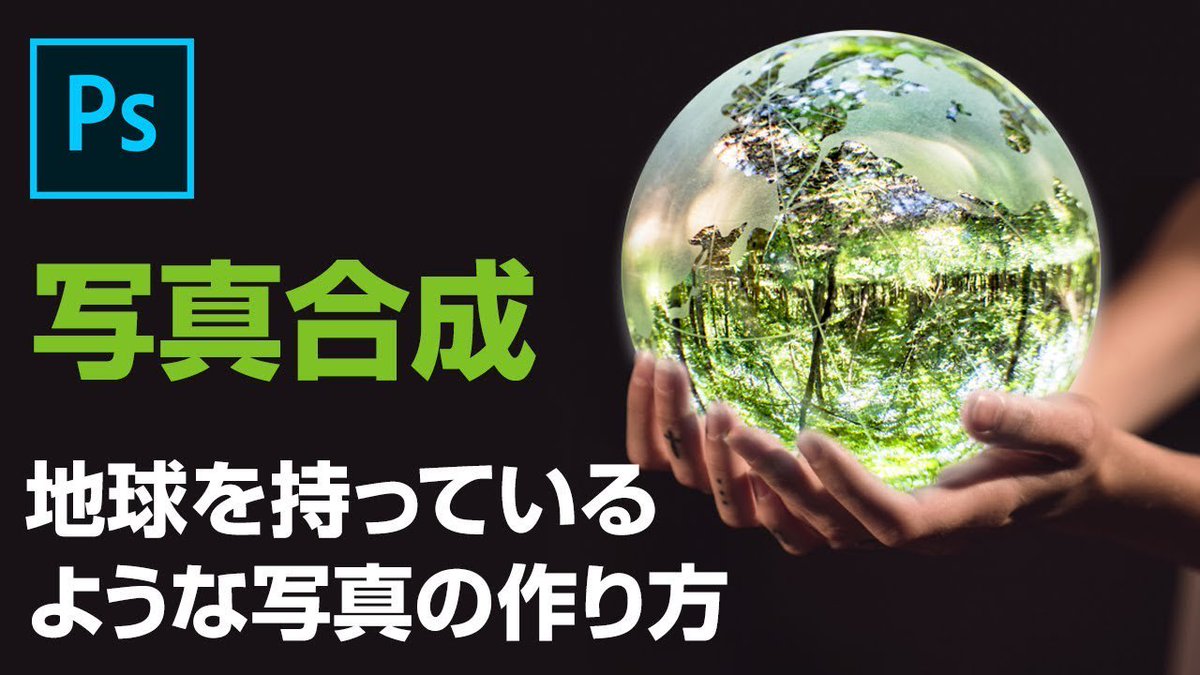 stack_webdesign's tweet image. 【Photoshop CC 動画】地球を持っているような写真の合成方法。切り抜きテクニックとレイヤーマスクを使えば簡単に写真を合成する事が出来ます。
youtube.com/watch?v=qWQvTj…