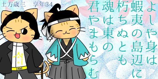 ごふさん Pa Twitter 旧暦の今日 土方は戦死してこの世を去りました 彼はこれで良かったのか それとも まだ終われなかったのか あの世で真っ先に 仲間の元へ会いに行ったんでしょうね 辞世の句にある 君 というのは慶喜公のことなのです 土方歳三命日18