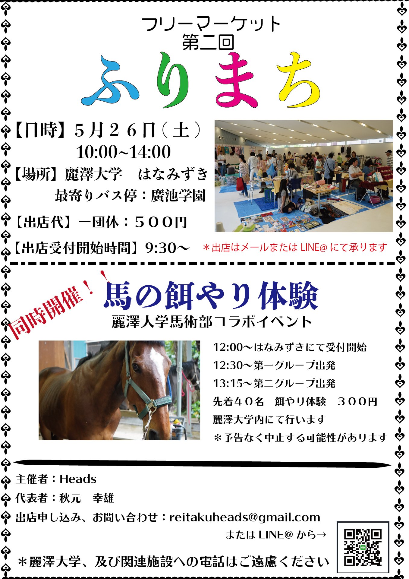 麗澤大学地域連携センター 開催案内 5 26 土 10 14時 フリーマーケット第二回ふりまち 本学はなみずきホールにて学生主催のフリーマーケットを開催します 今月は馬の餌やり体験も麗大馬術部とコラボ企画で実現 関心のある方はポスター確認して時間にお