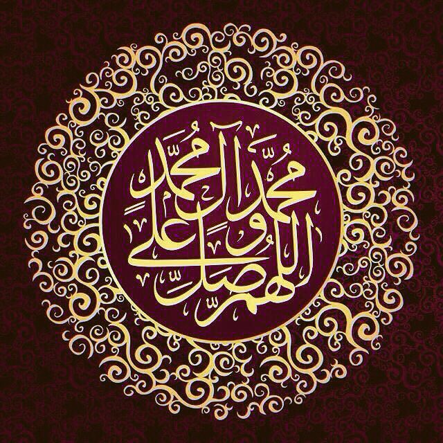 ﷽
" إنّ اللهَ وملائكتَهُ يُصَـلُّونَ على النبي يا أيها الذين  آمنوا صَلُّوا عليه وسلِّمُوا تسليما " … ﷺ

اللهم صل على محمد و على آل محمد