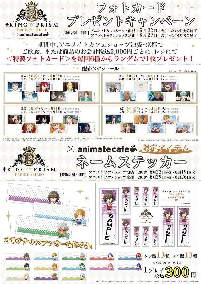 アニメイトカフェ総合 King Of Prism Pride The Hero アニメイトカフェショップ池袋 京都 お待たせしました コラボメニューと限定グッズ キャンペーンの公開です さらに ネームステッカーの稼働も決定 Kinpri キンプリ T Co