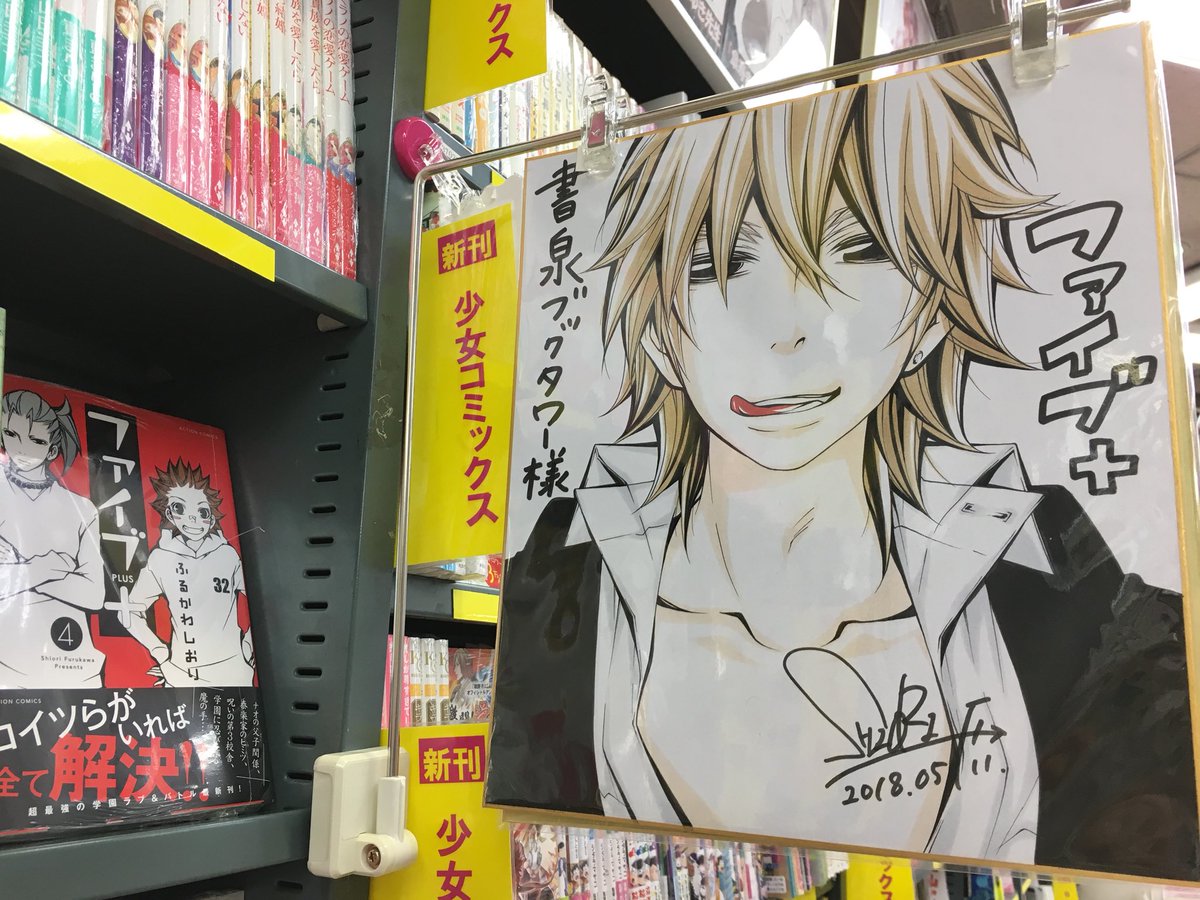 ふるかわしおり 漫画家 ファイブ 4巻サイン本情報 秋葉原 書泉ブックタワーさんにて ファイブ 4巻 30冊サイン本を描かせていただきました サイン本に2年特aが初登場 ぜひぜひゲットしてくださると嬉しいです 色紙の撮影okです ふるかわしおり 漫画家 ファイブ 4巻サイン本情報 秋葉原 書泉ブックタワーさんにて ファイブ 4巻 30冊サイン本を描かせていただきました サイン本に2年特aが初登場 ぜひぜひゲットしてくださると嬉しいです 色紙の撮影okです