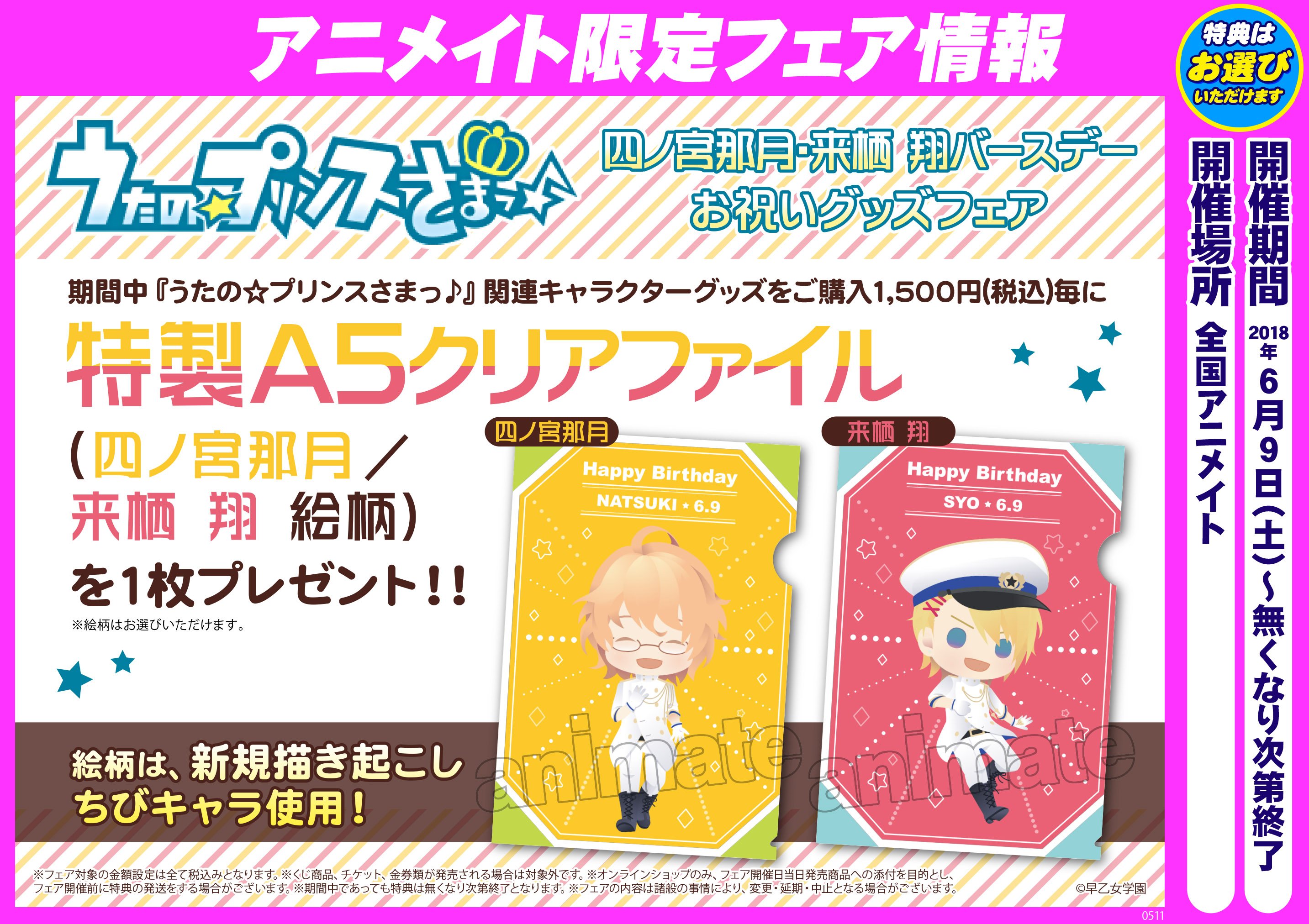 アニメイト盛岡 週替わりアプリクーポン配布中 フェア情報 うた の プリンスさまっ 四ノ宮那月 来栖翔 バースデーお祝いグッズフェアが6月9日 土 より開始モリ 関連キャラクターグッズをご購入1 500円 税込 毎に 特製a5クリアファイル を