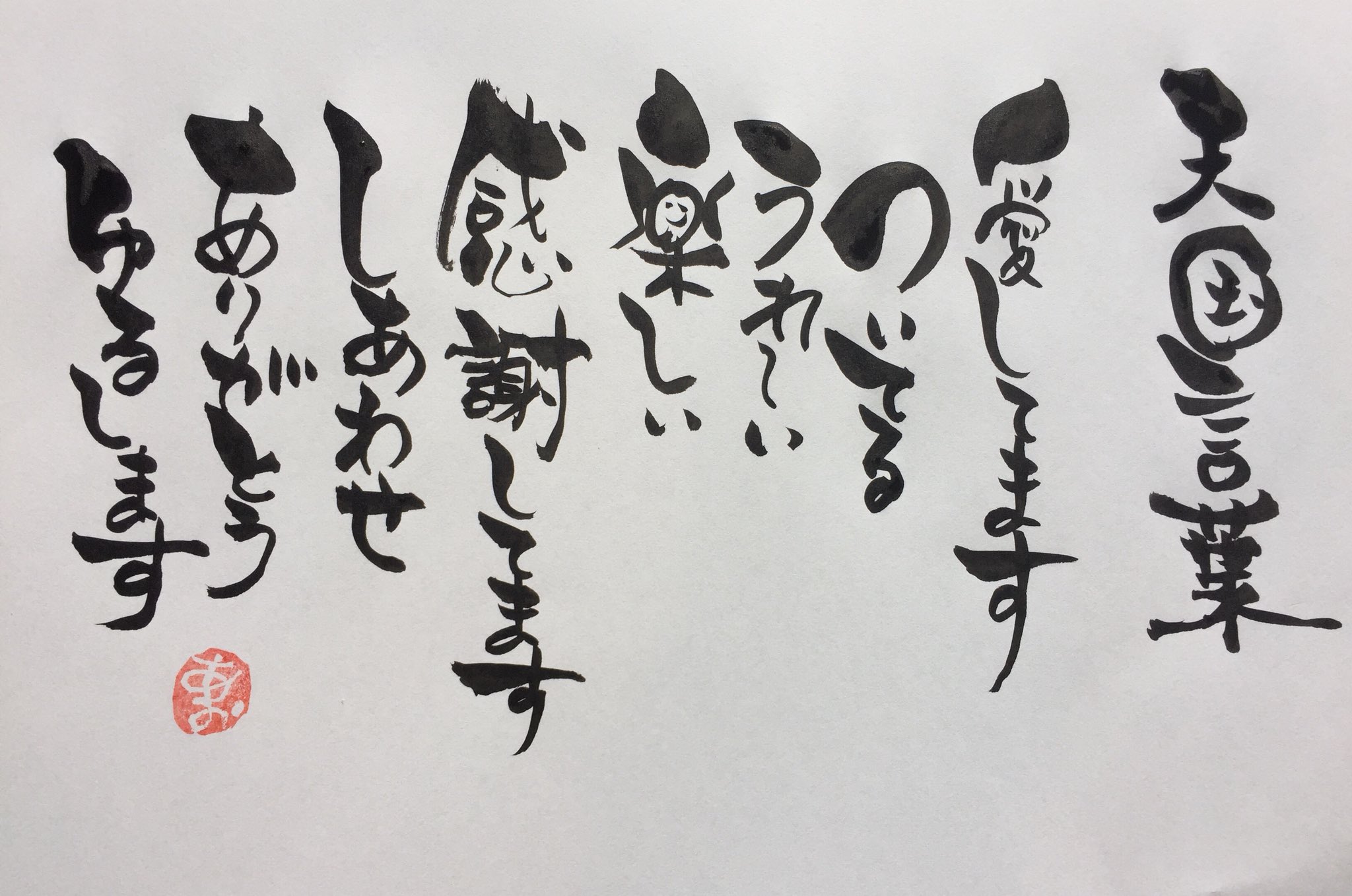 Aki Shimamoto ポケモン絵師休憩中エネルギーアートクリエーター Pa Twitter 天国言葉書いたよ 毎日言おう 天国言葉 筆文字 斎藤一人 T Co Nxu5pyhu9g Twitter
