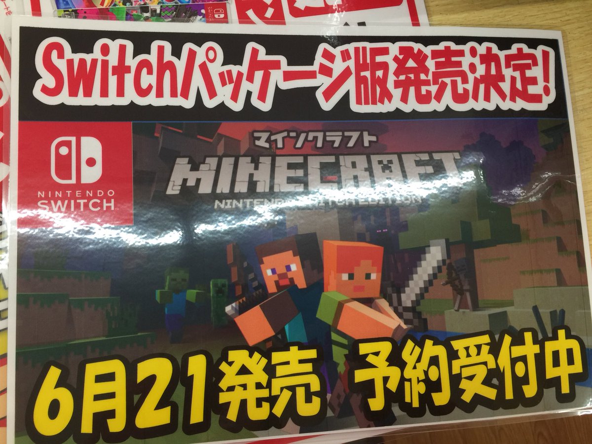 公式 Comg 豊栄店 フォロバ100 遂に念願のマインクラフトパッケージ版がニンテンドースイッチで発売決定 ご予約はぜひコングまで マインクラフト